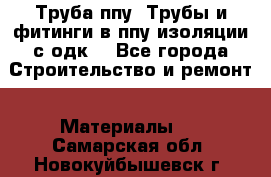 Труба ппу. Трубы и фитинги в ппу изоляции с одк. - Все города Строительство и ремонт » Материалы   . Самарская обл.,Новокуйбышевск г.